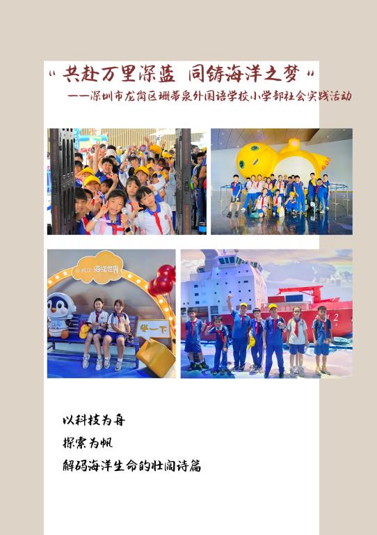 “共赴万里深蓝，同铸海洋之梦”——深圳市龙岗区珊蒂泉外国语学校小学部社会实践活动